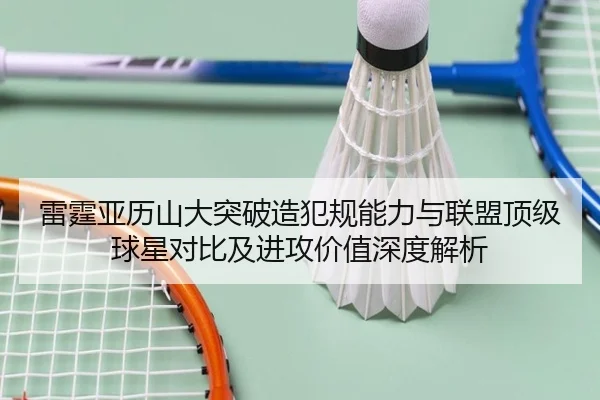 雷霆亚历山大突破造犯规能力与联盟顶级球星对比及进攻价值深度解析 - kaiyun