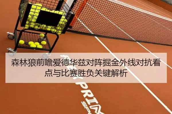 森林狼前瞻爱德华兹对阵掘金外线对抗看点与比赛胜负关键解析 - kaiyun
