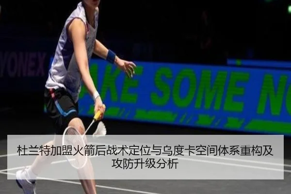 杜兰特加盟火箭后战术定位与乌度卡空间体系重构及攻防升级分析