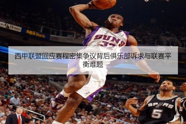 西甲联盟回应赛程密集争议背后俱乐部诉求与联赛平衡难题 | kaiyun